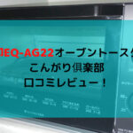 象印EQ-AG22正面