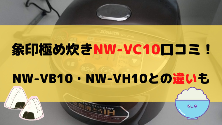象印NW-VC10とNW-VB10 NW-VH10の違いは？口コミ評価も | One Plus