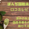 ほんぢ園粉末緑茶