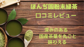 ほんぢ園粉末緑茶