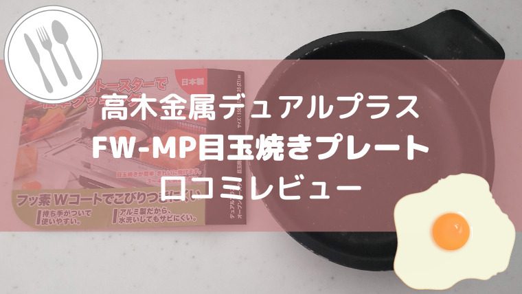 高額売筋】 目玉焼き プレート オーブントースター用 フッ素Wコート 日本製