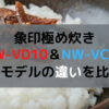 象印極め炊きNW-VD10とNW-VC10の違い